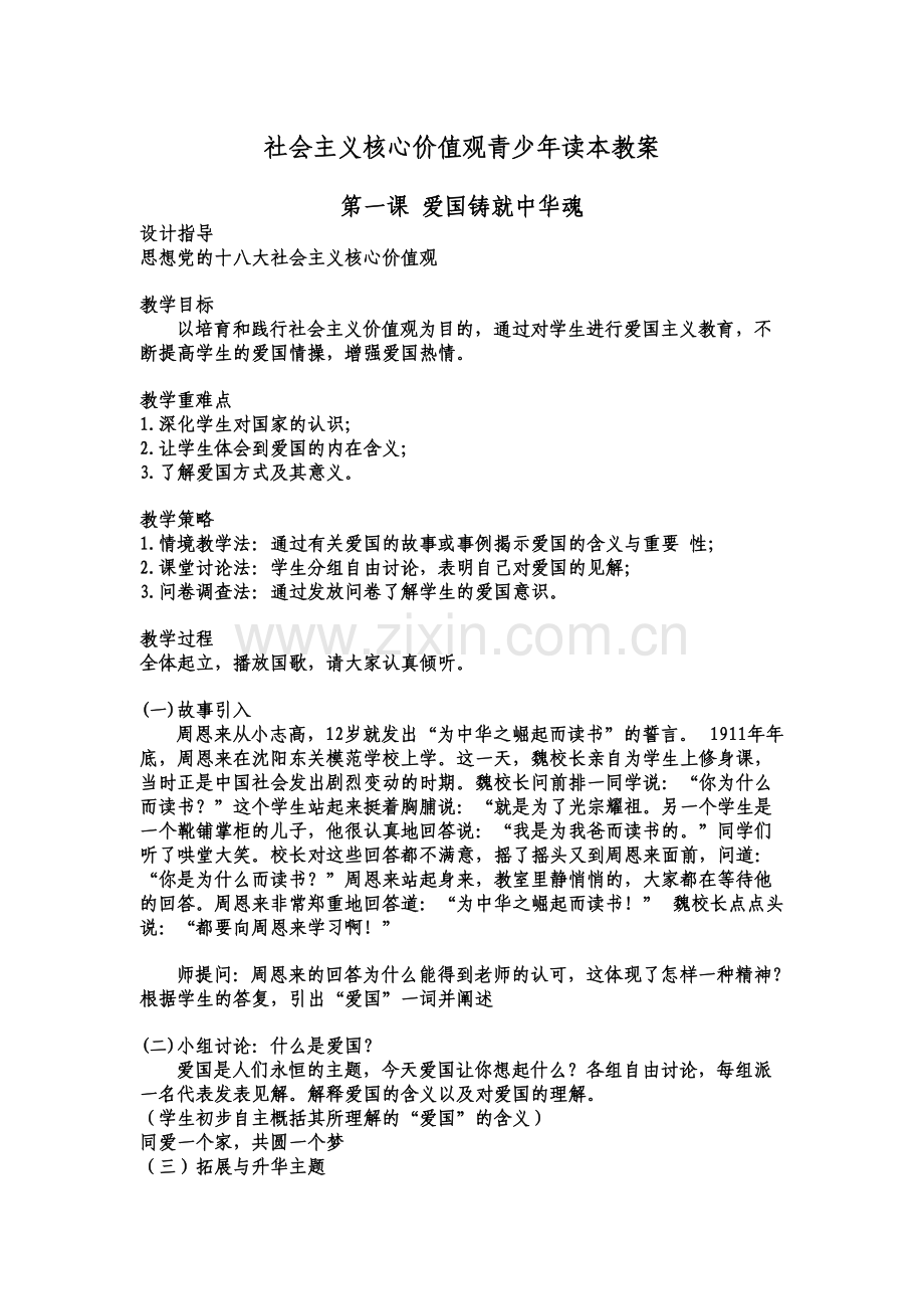 践行社会主义核心价值观青少年读本教案.doc_第1页