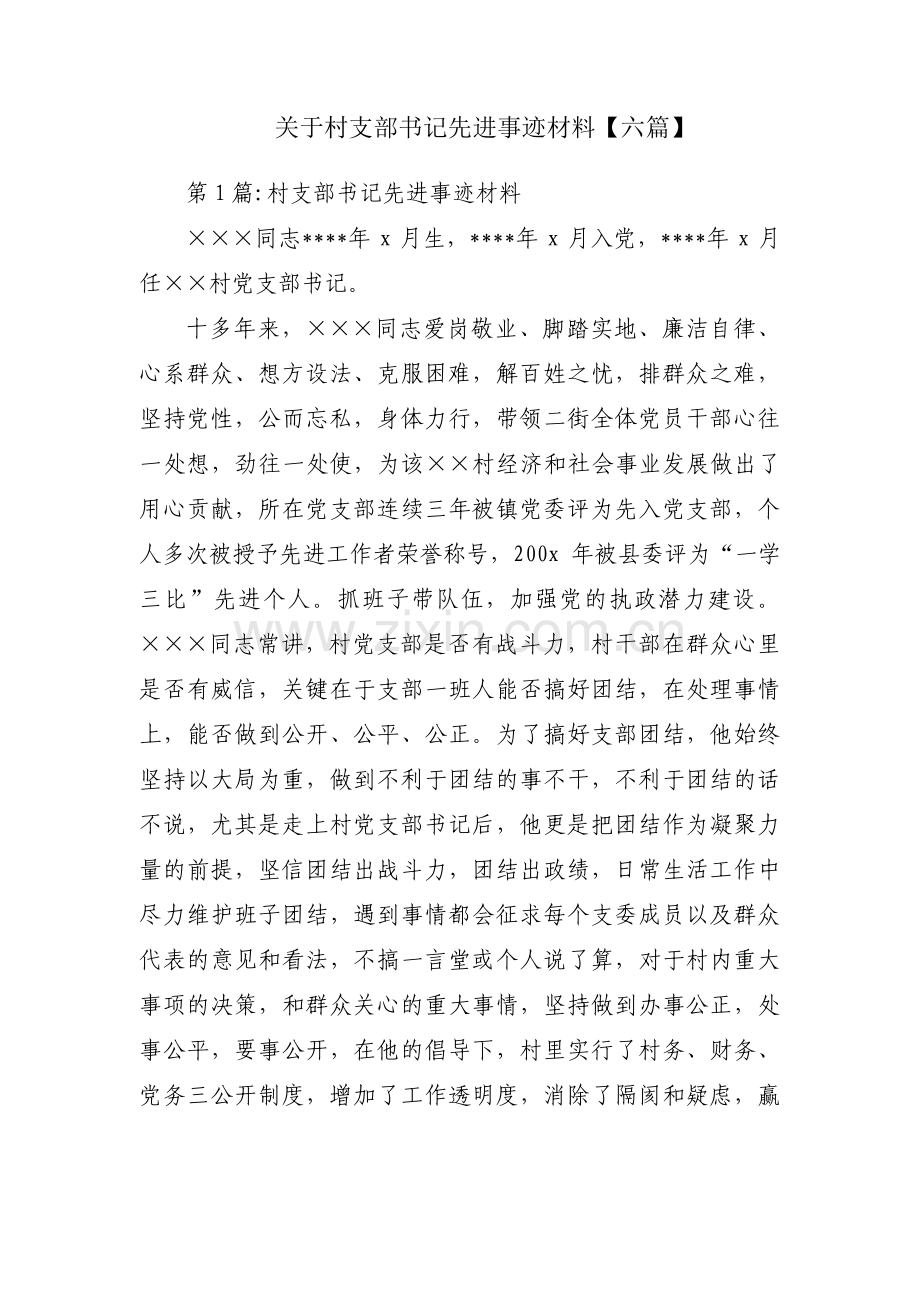 关于村支部书记先进事迹材料【六篇】.pdf_第1页