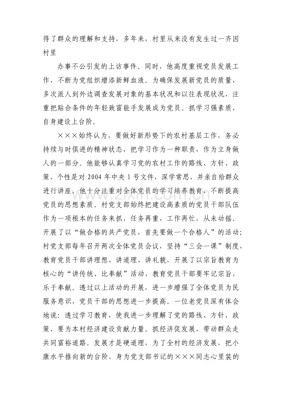 关于村支部书记先进事迹材料【六篇】.pdf_第2页