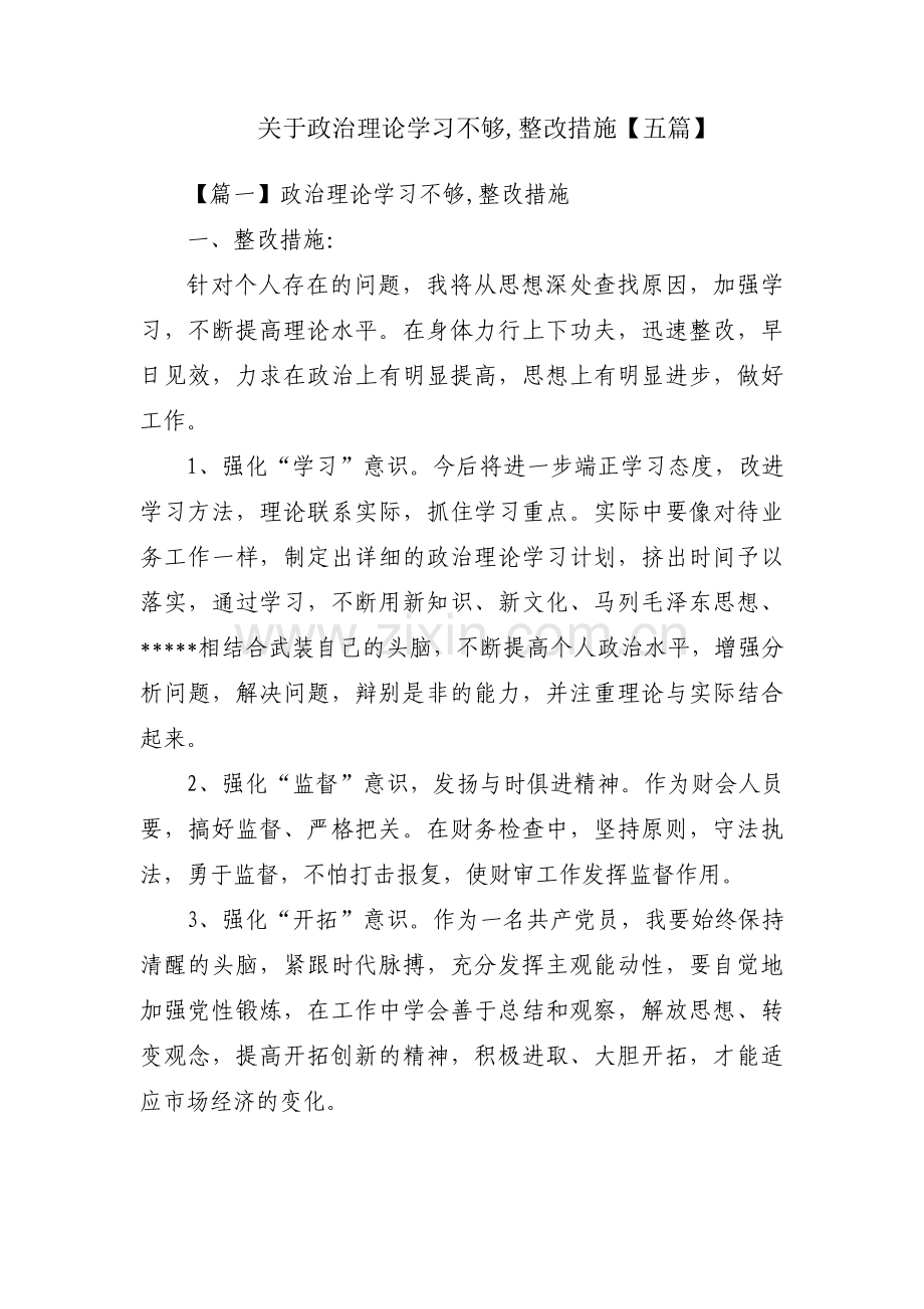 关于政治理论学习不够,整改措施【五篇】.pdf_第1页