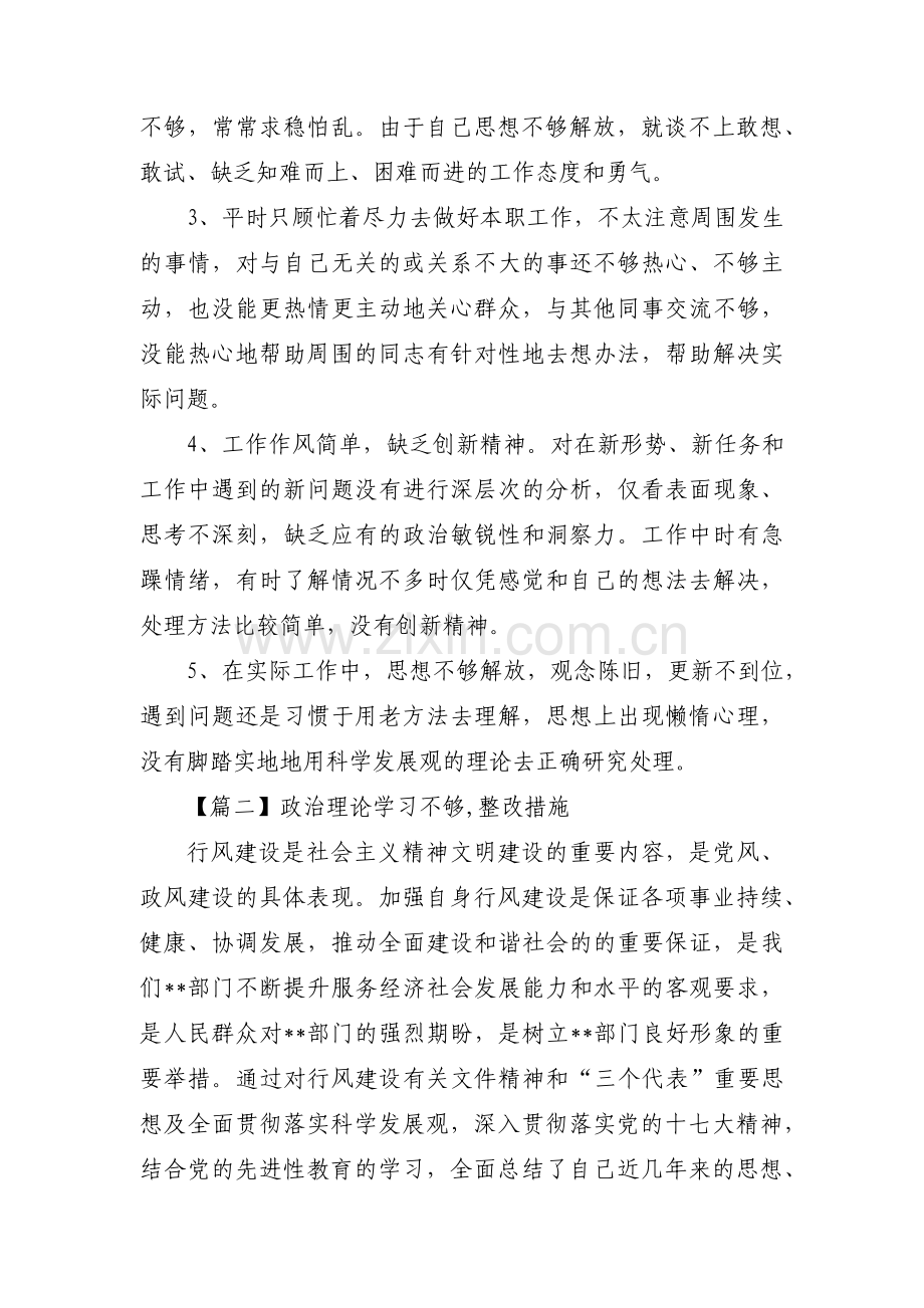 关于政治理论学习不够,整改措施【五篇】.pdf_第3页