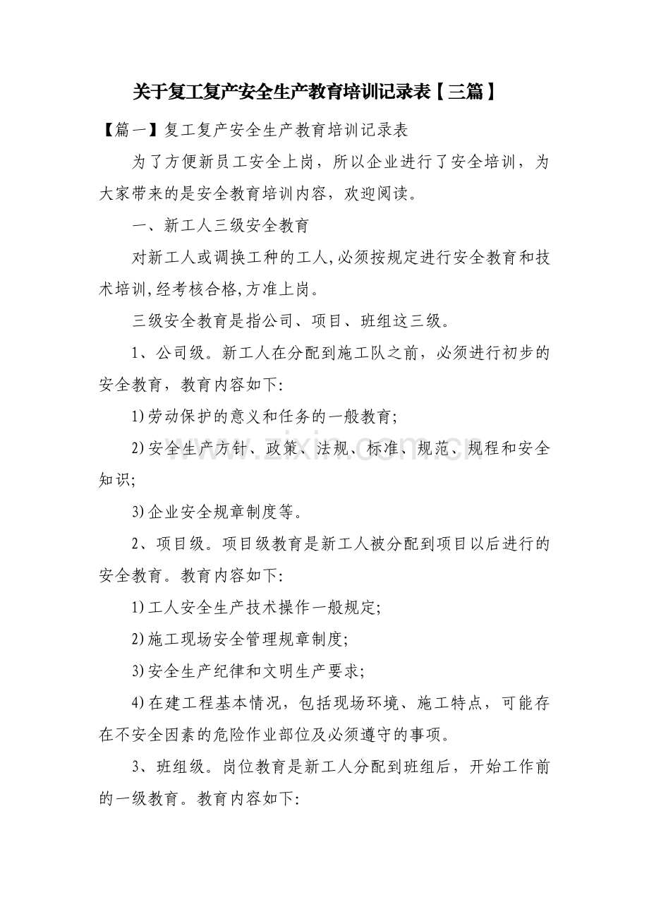 关于复工复产安全生产教育培训记录表【三篇】.pdf_第1页