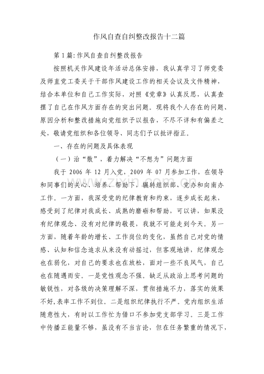 作风自查自纠整改报告十二篇.pdf_第1页