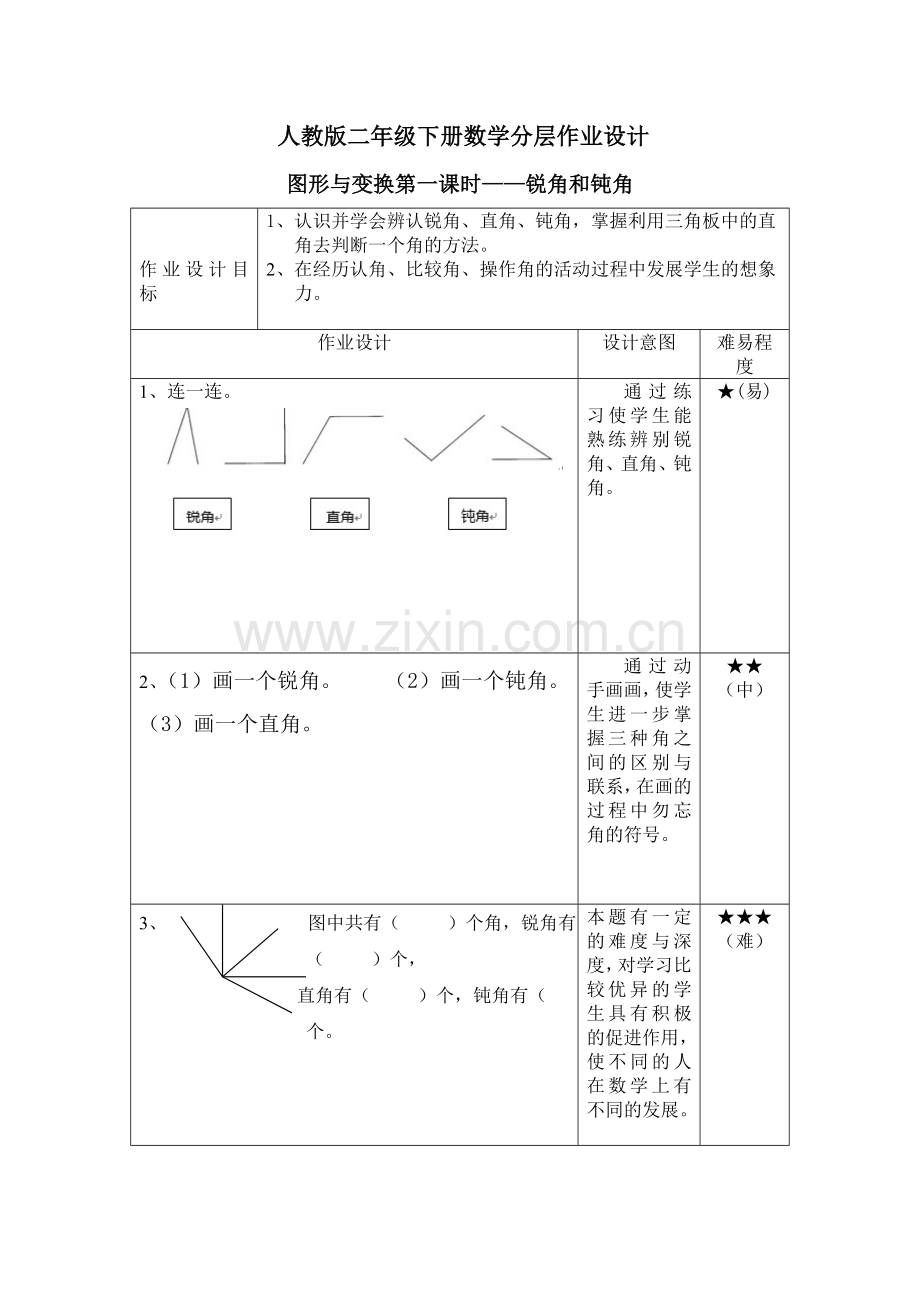 数学分层作业设计.doc_第1页