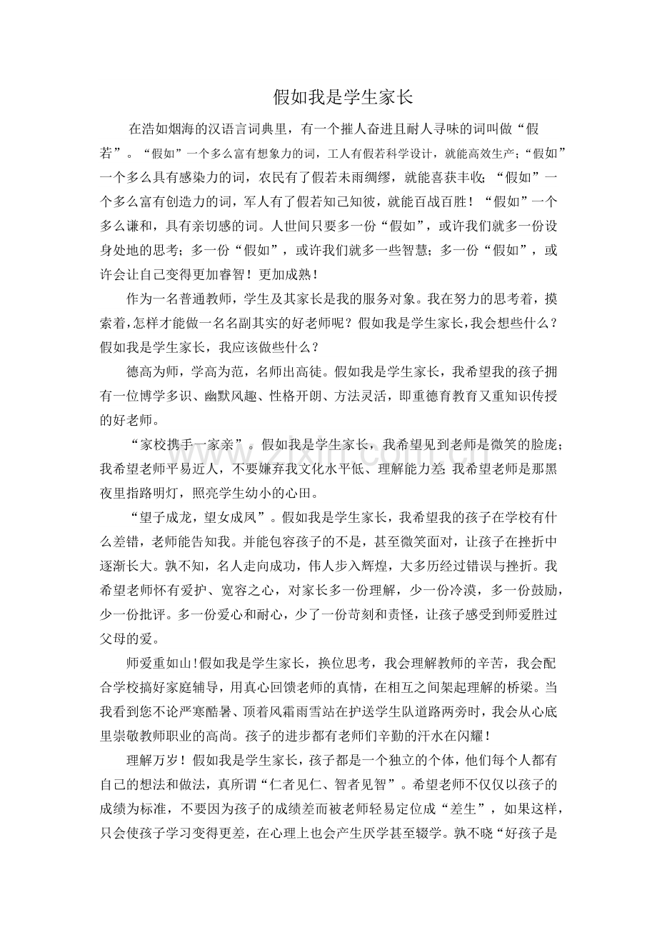 假如我是学生家长.docx_第1页