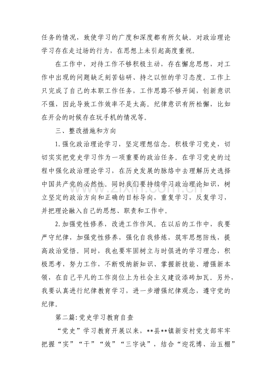 党史学习教育自查范文(通用15篇).pdf_第2页