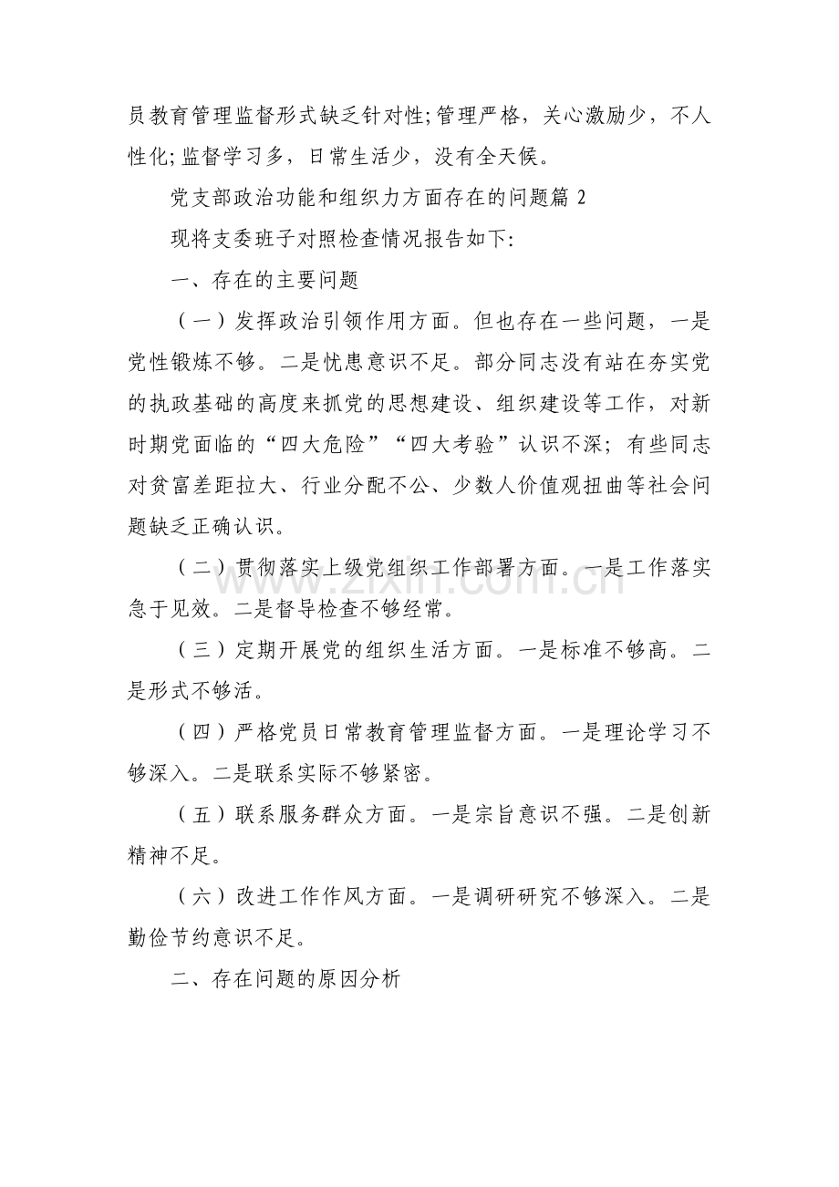 党支部政治功能和组织力方面存在的问题四篇.pdf_第2页