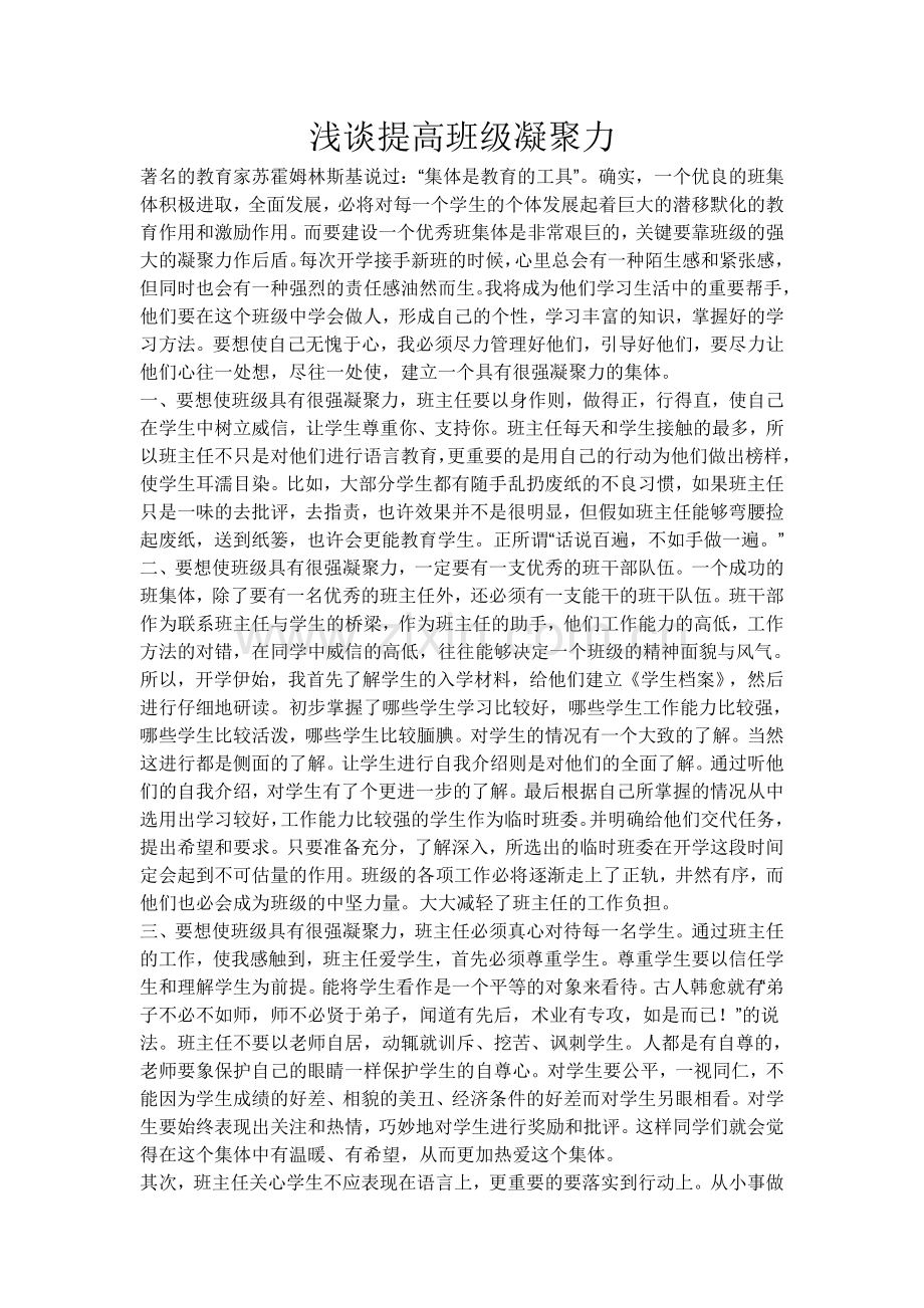 浅谈提高班级凝聚力.doc_第1页