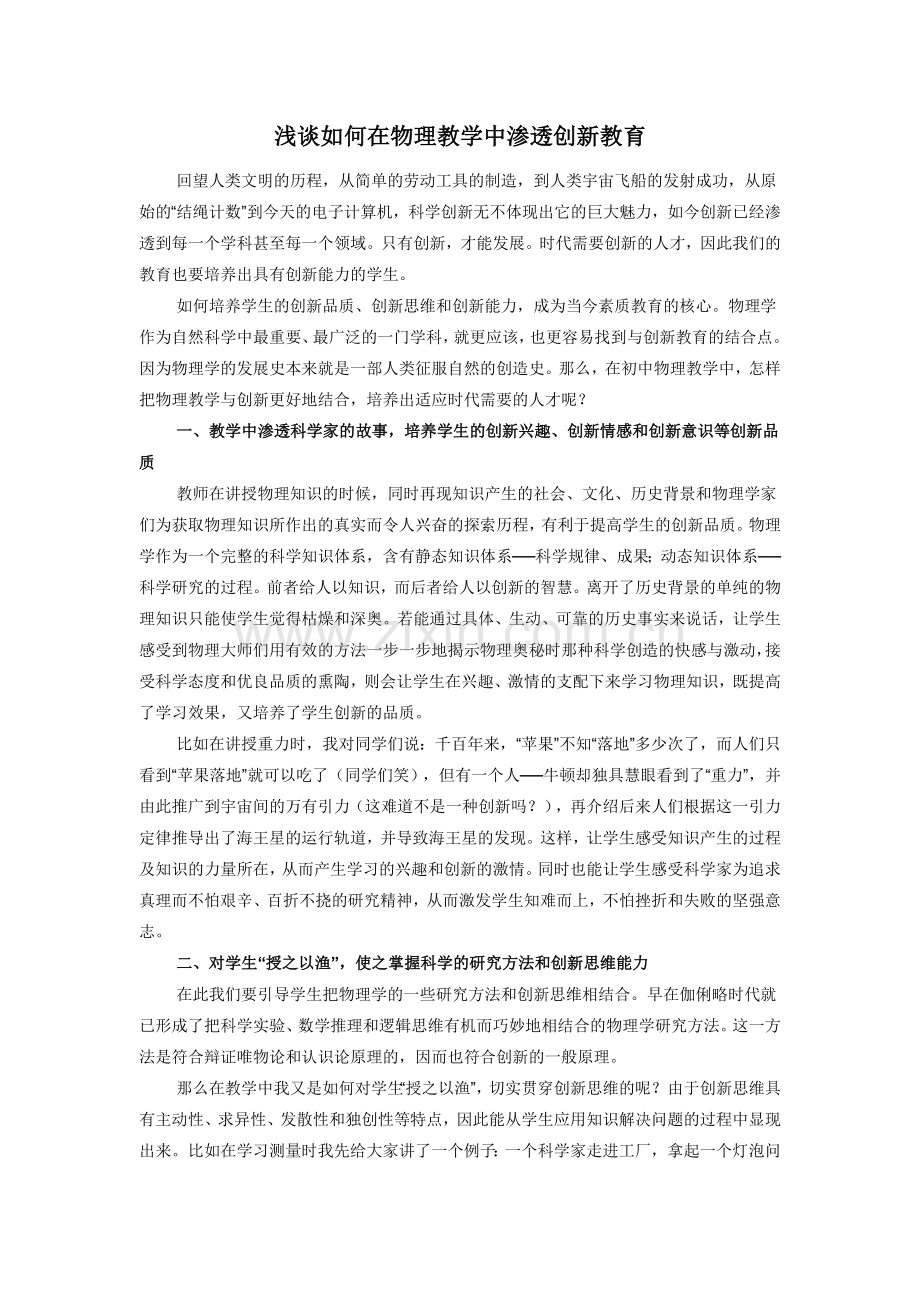 浅谈如何在物理教学中渗透创新教育.doc_第1页