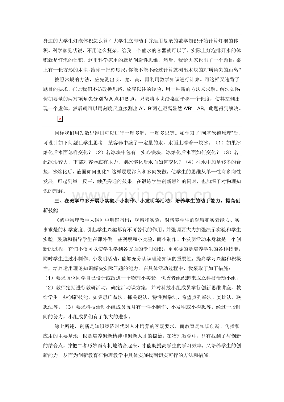 浅谈如何在物理教学中渗透创新教育.doc_第2页