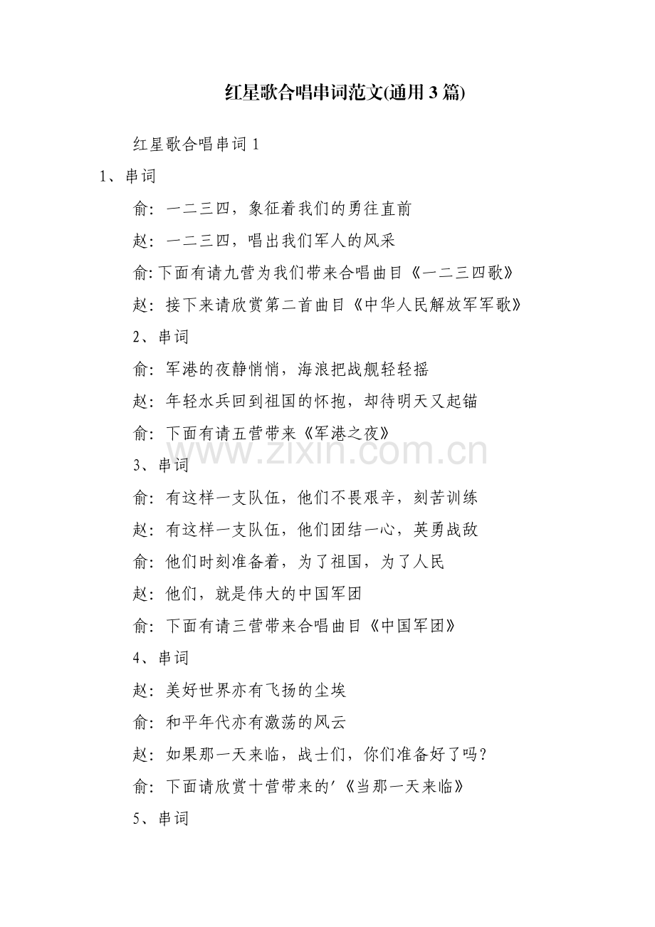 红星歌合唱串词范文(通用3篇).pdf_第1页