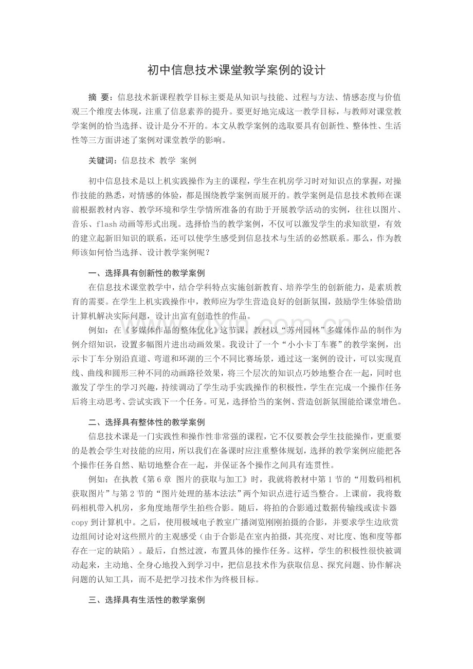 初中信息技术课堂教学案例的设计.doc_第1页