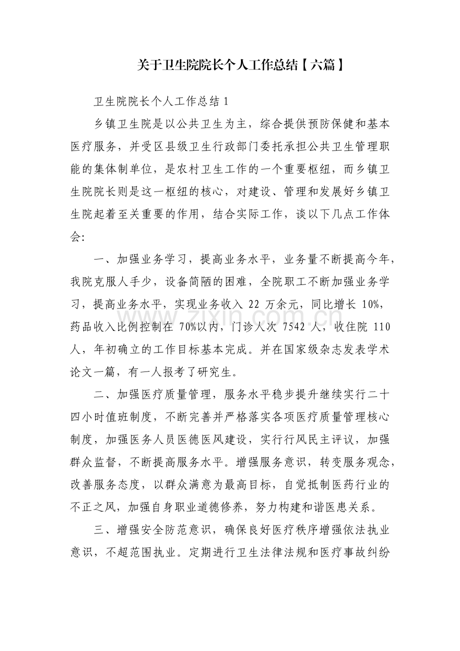 关于卫生院院长个人工作总结【六篇】.pdf_第1页