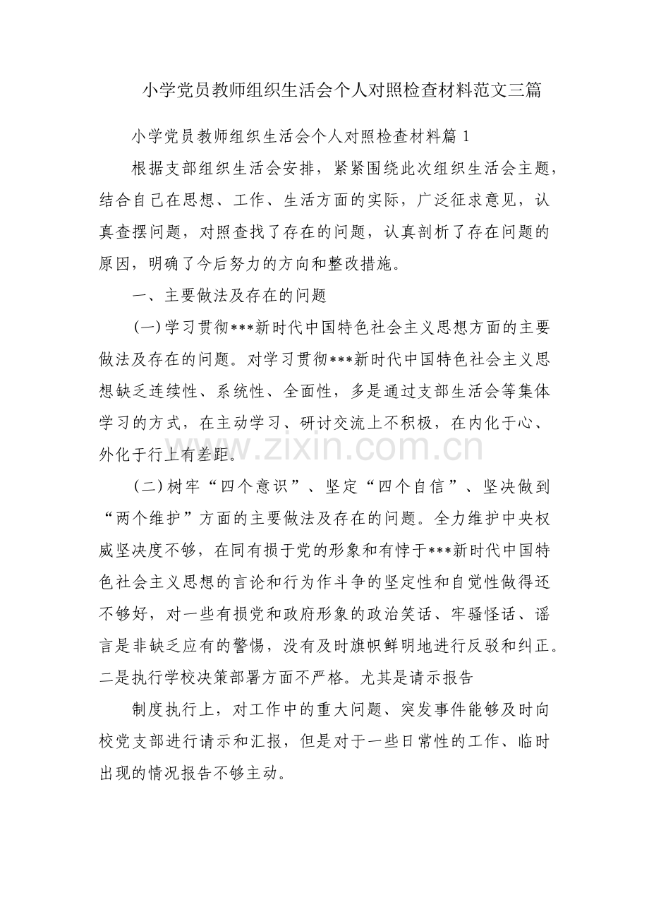 小学党员教师组织生活会个人对照检查材料范文三篇.pdf_第1页