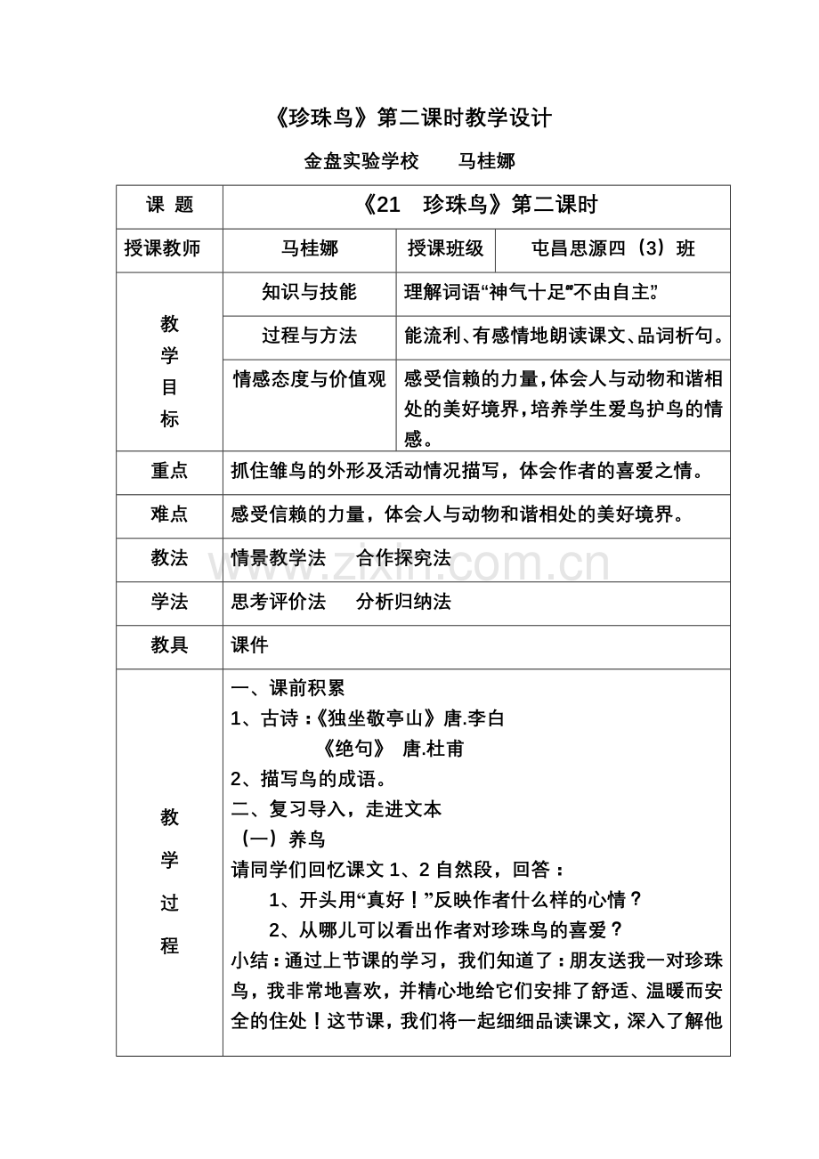 《珍珠鸟》第二课时教学设计.doc_第1页