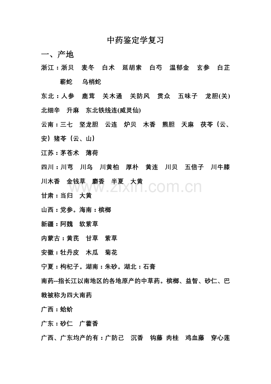 中药鉴定学复习.doc_第1页