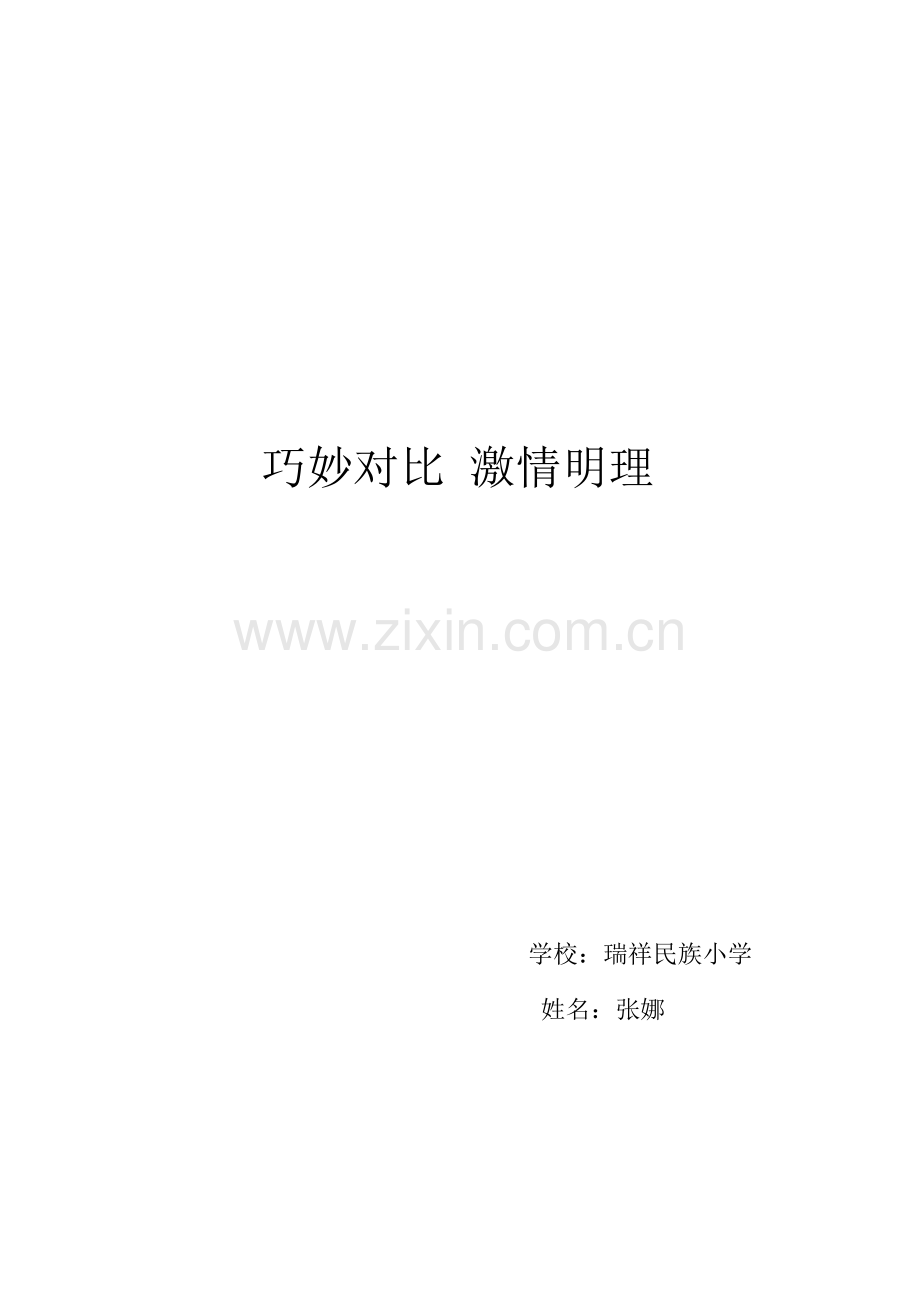 《小柳树和小枣树》教学案例.doc_第1页