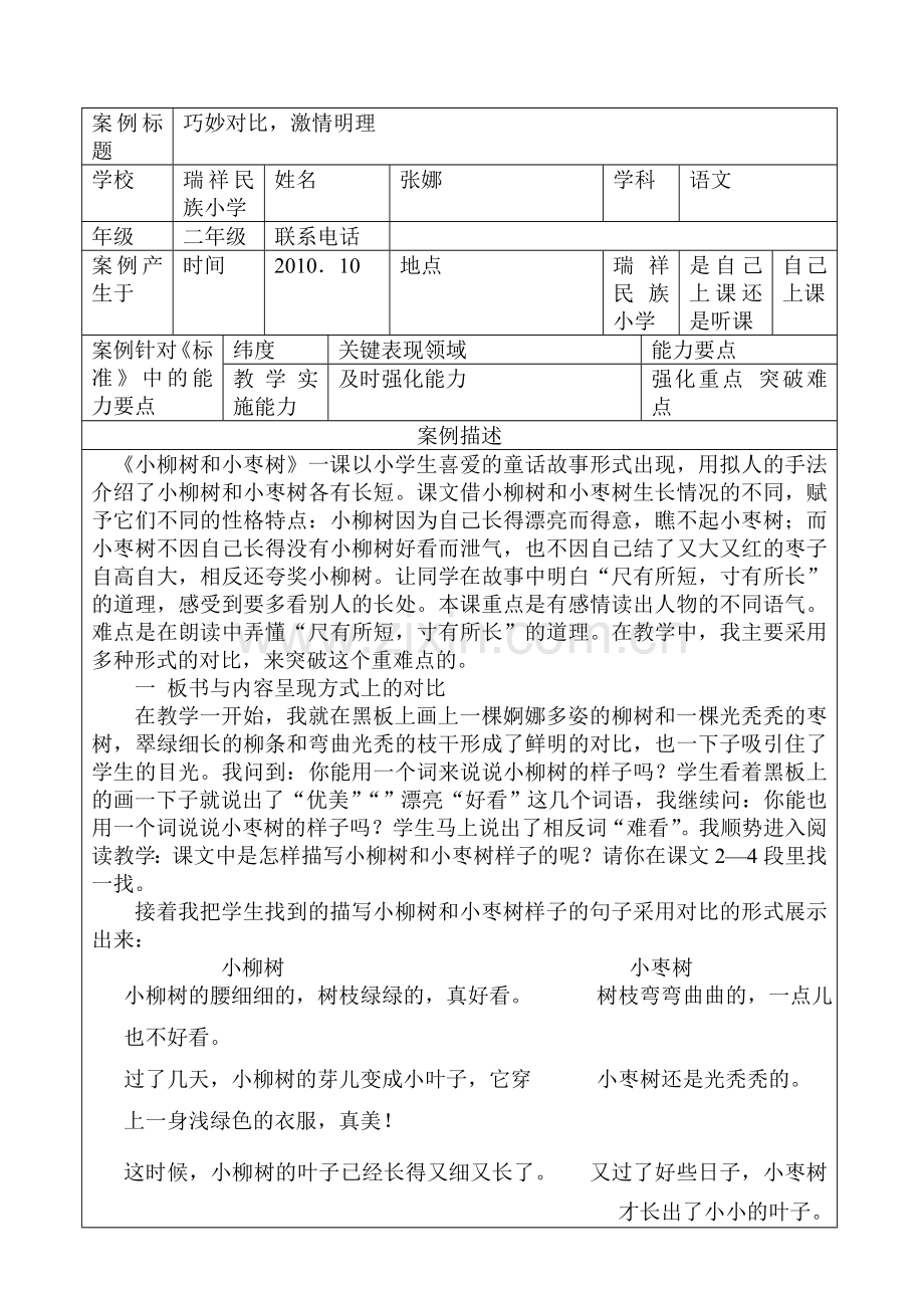 《小柳树和小枣树》教学案例.doc_第2页