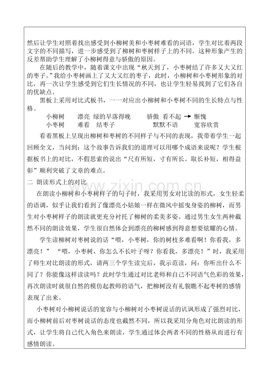 《小柳树和小枣树》教学案例.doc_第3页