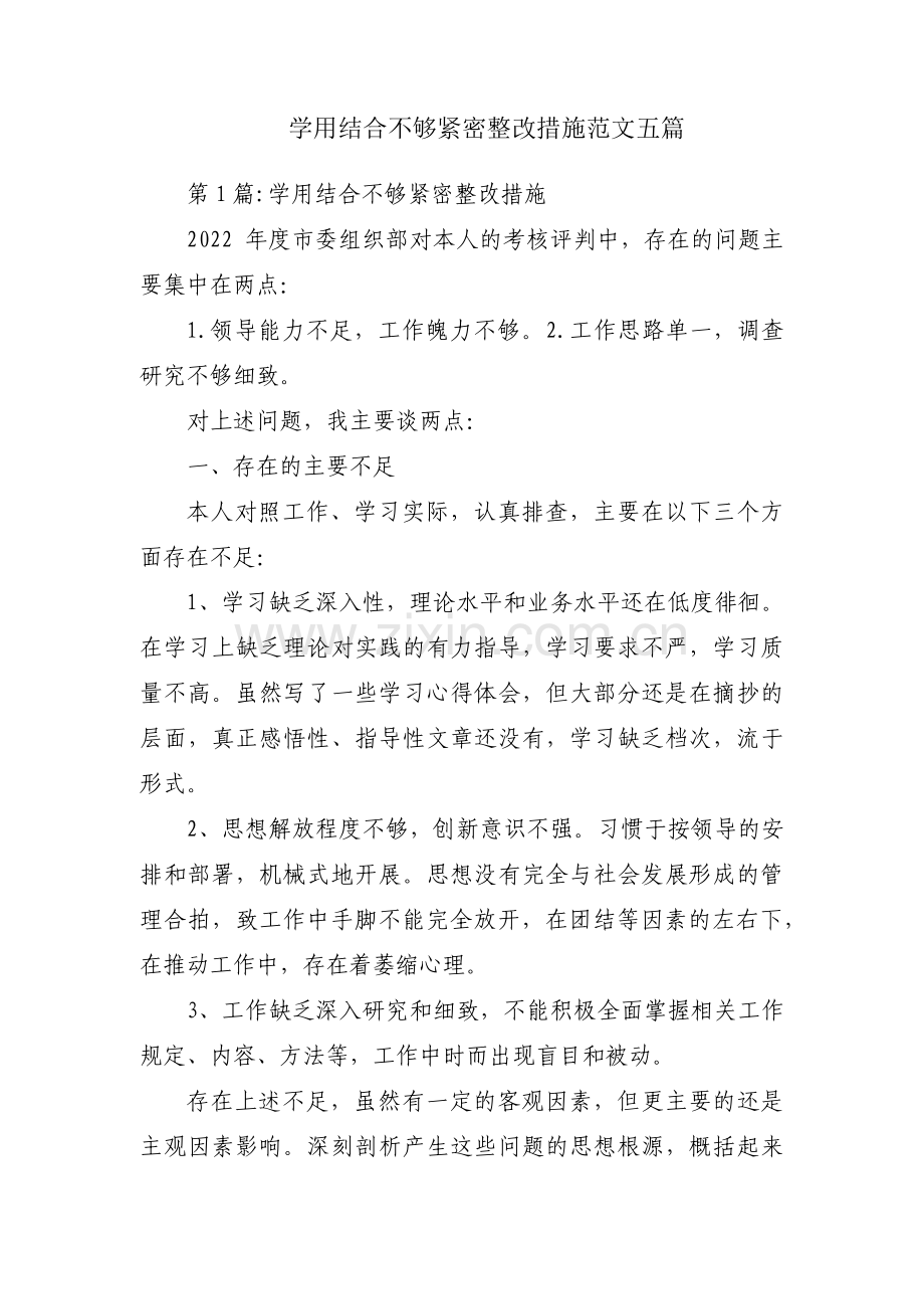 学用结合不够紧密整改措施范文五篇.pdf_第1页