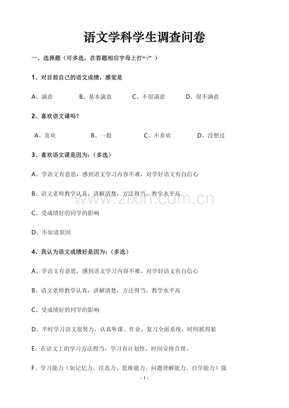 语文学科教学学生问卷调查表.doc_第1页