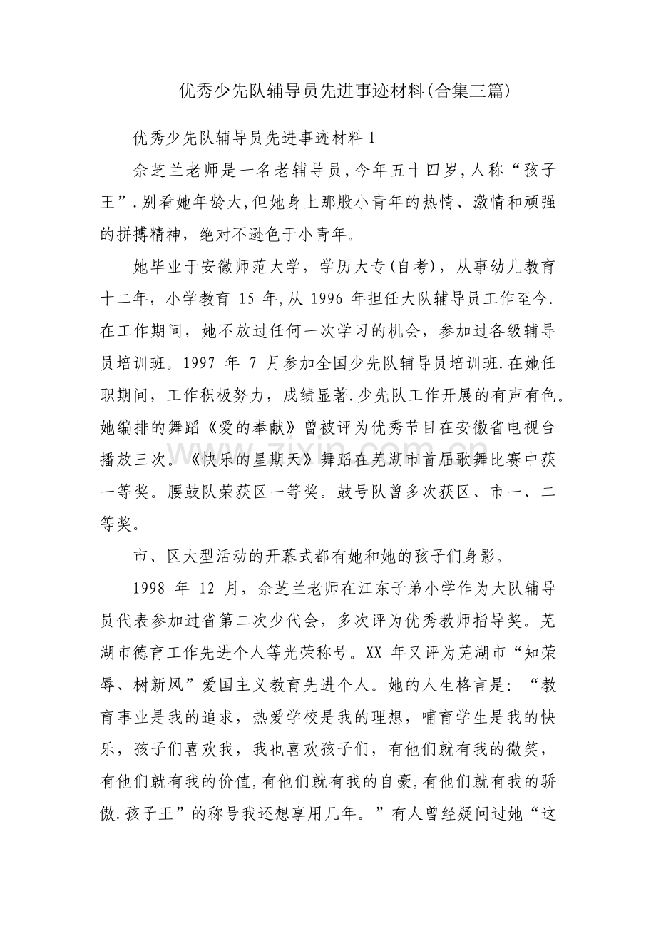 优秀少先队辅导员先进事迹材料(合集三篇).pdf_第1页