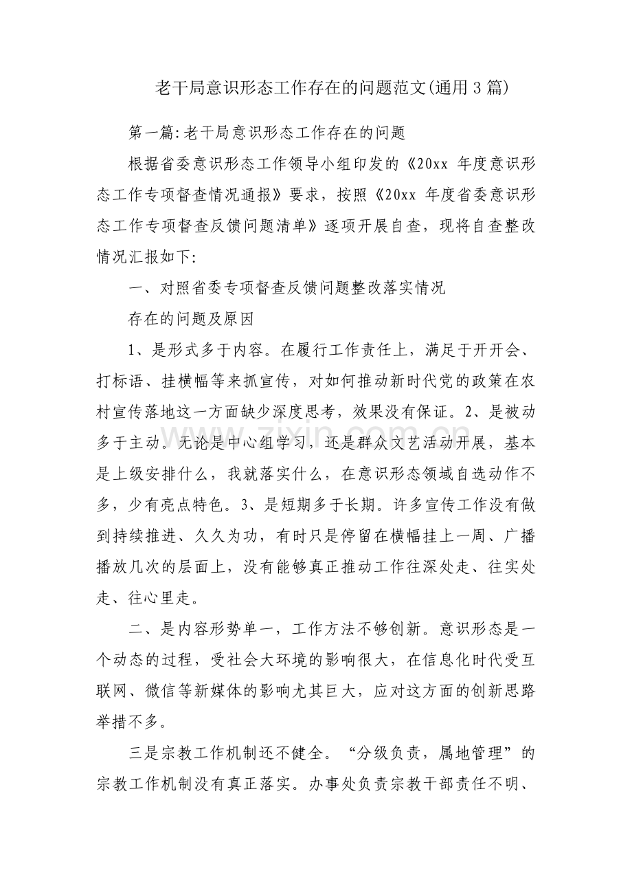 老干局意识形态工作存在的问题范文(通用3篇).pdf_第1页