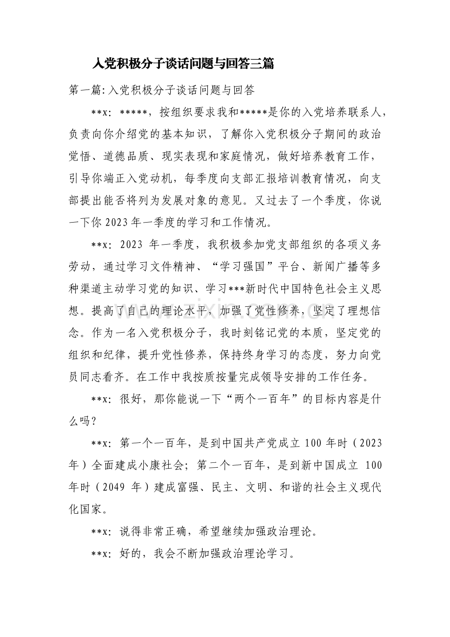 入党积极分子谈话问题与回答三篇.pdf_第1页