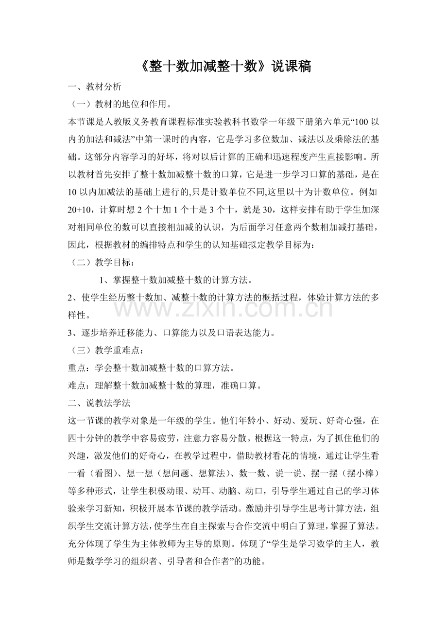 整十数加减整十数(说课稿).doc_第1页