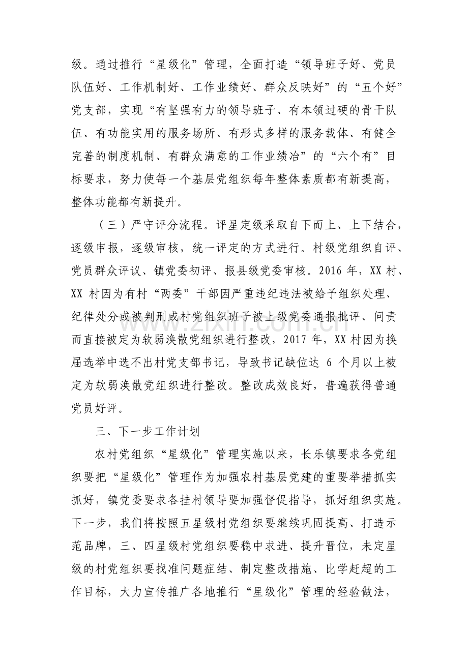 乡镇实施村党组织书记星级化管理工作有关情况进行总结3篇.pdf_第2页