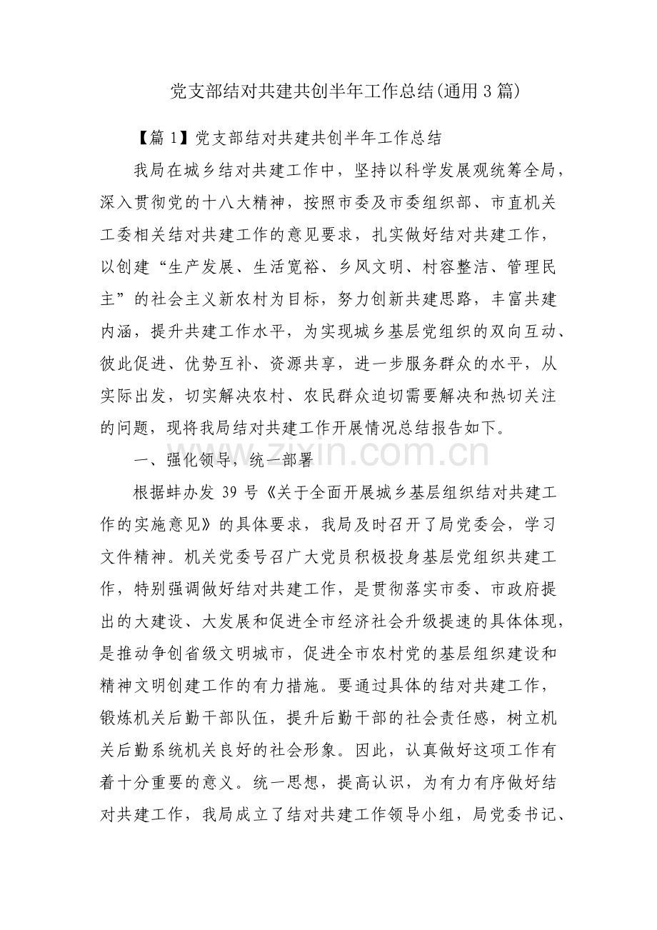 党支部结对共建共创半年工作总结(通用3篇).pdf_第1页