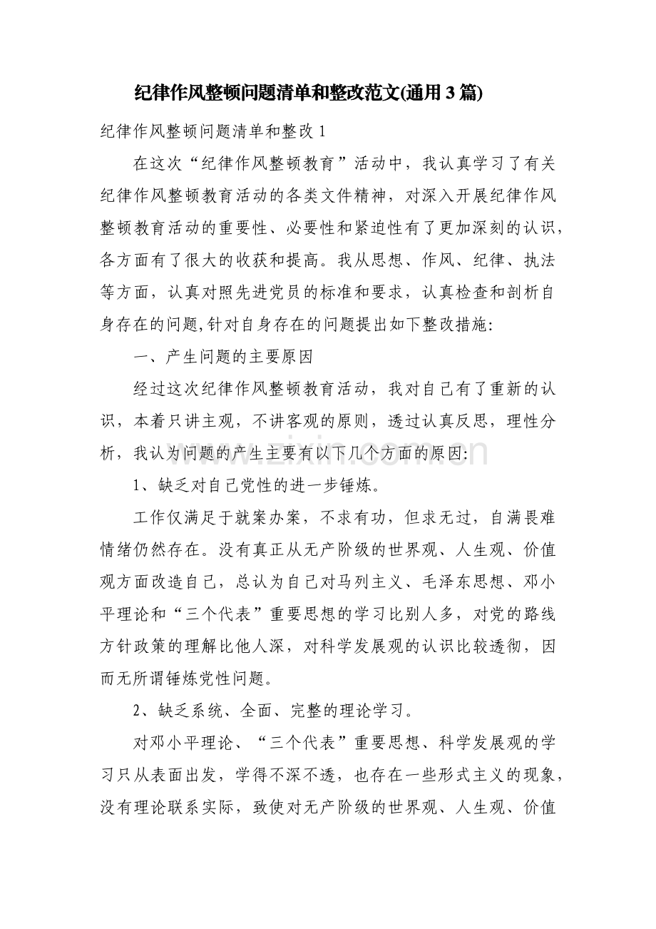 纪律作风整顿问题清单和整改范文(通用3篇).pdf_第1页