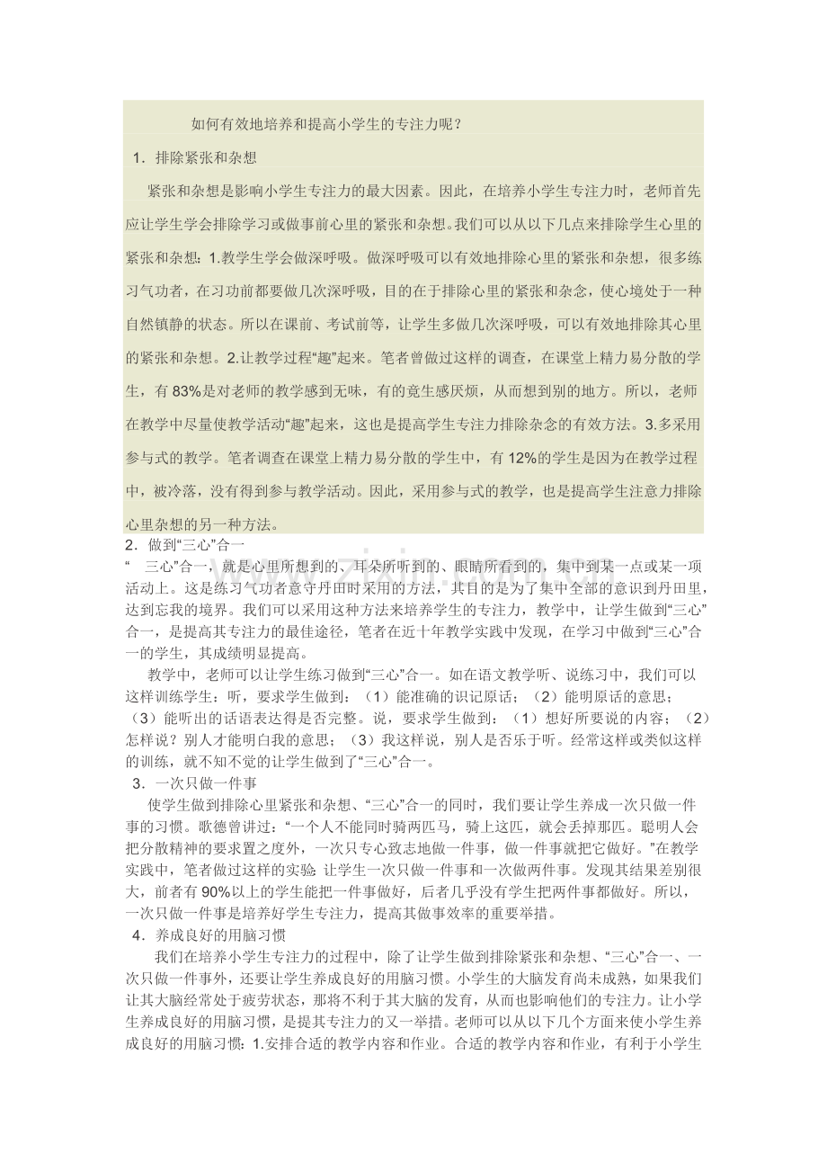 如何有效地培养和提高小学生的专注力呢.docx_第1页