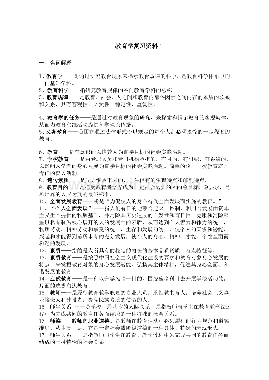 教育学复习资料.doc_第1页