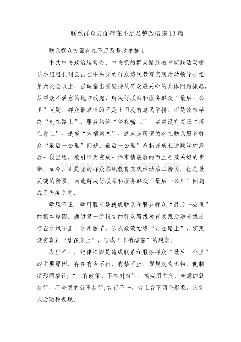 联系群众方面存在不足及整改措施13篇.pdf_第1页