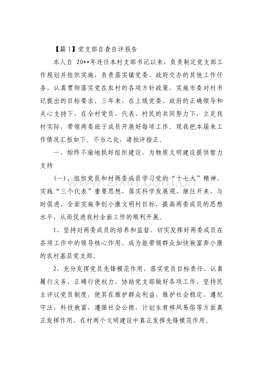 党支部自查自评报告范文十五篇.pdf_第1页