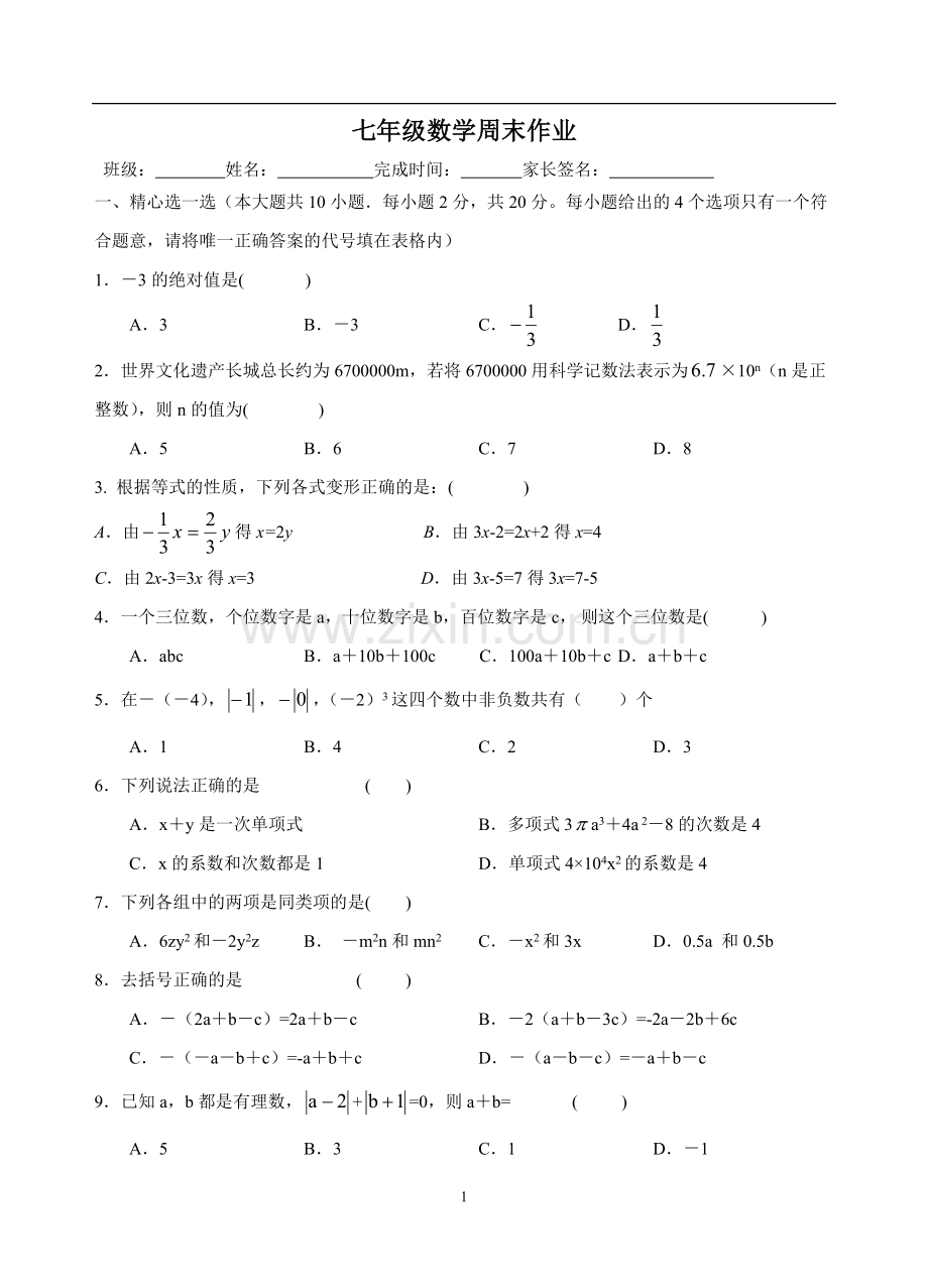 七年级数学周末作业.doc_第1页