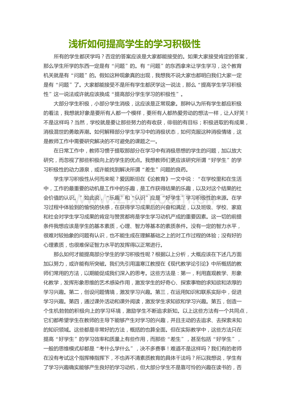 浅析如何提高学生的学习积极性.docx_第1页