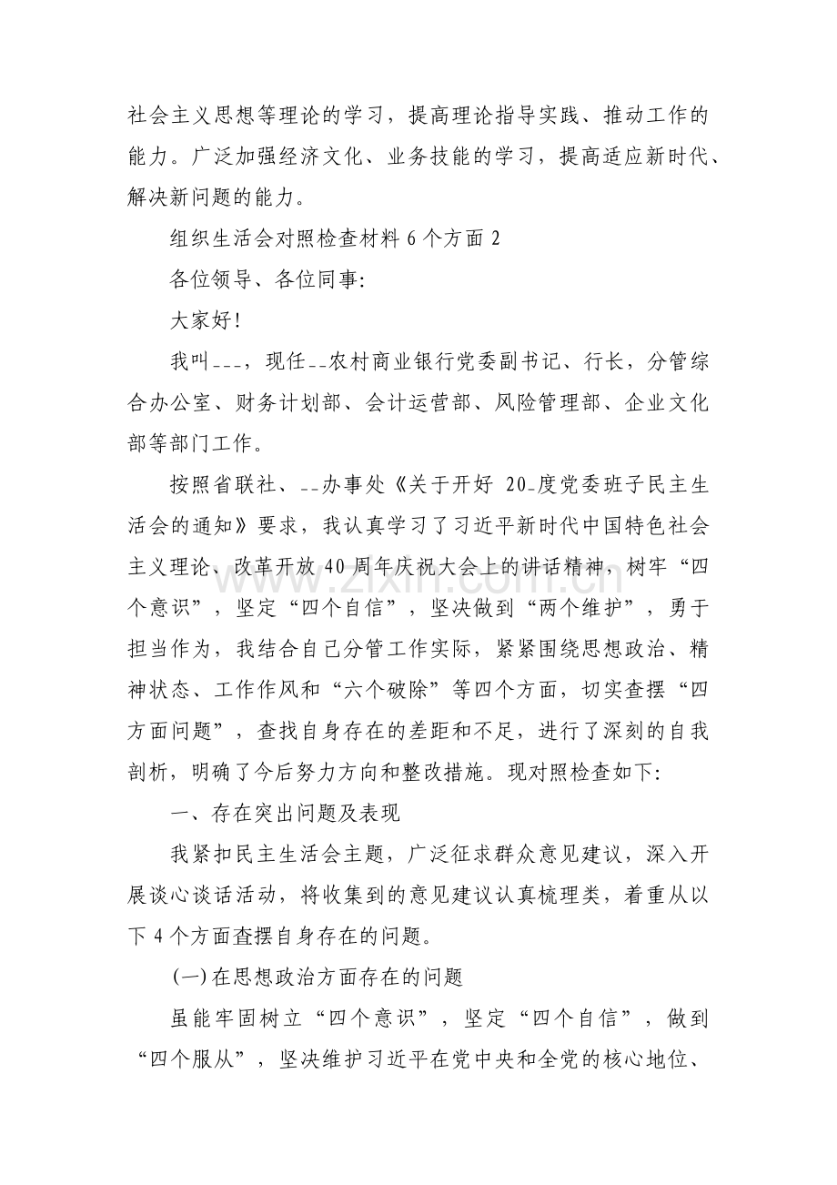 关于组织生活会对照检查材料6个方面【七篇】.pdf_第3页