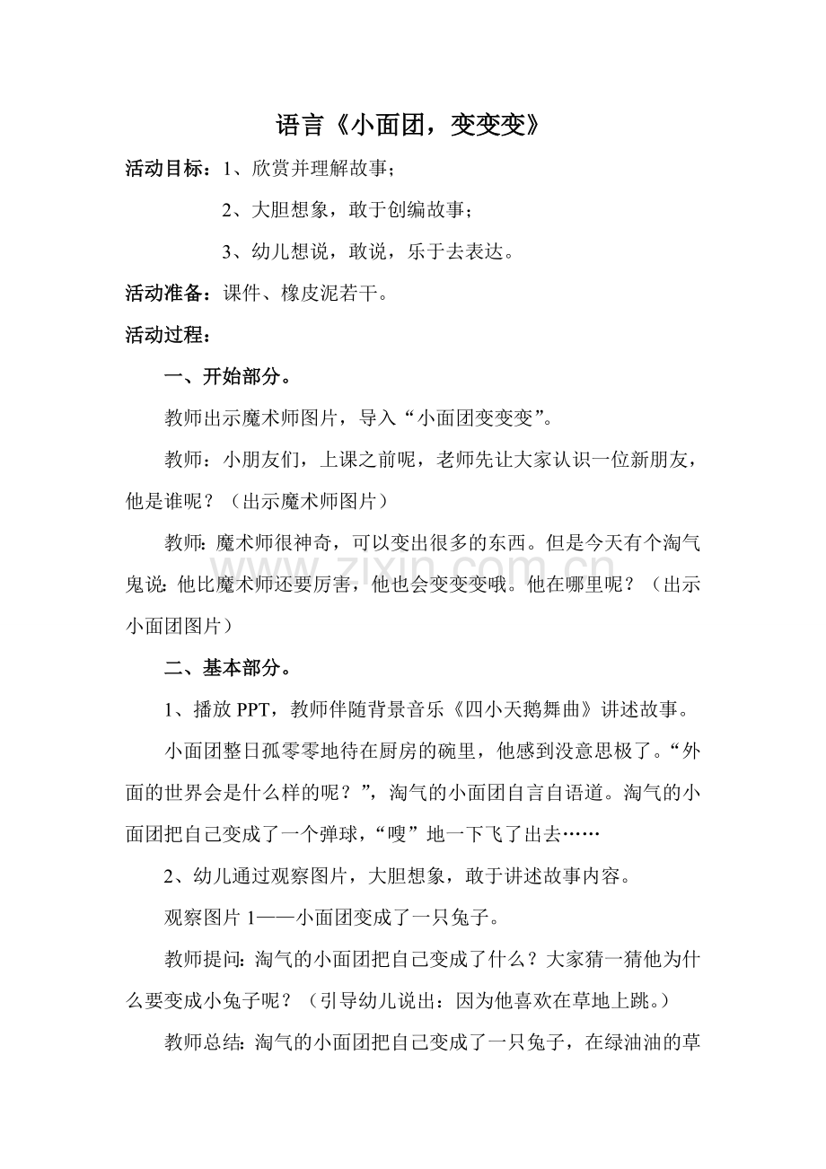 语言小面团变变变.doc_第1页