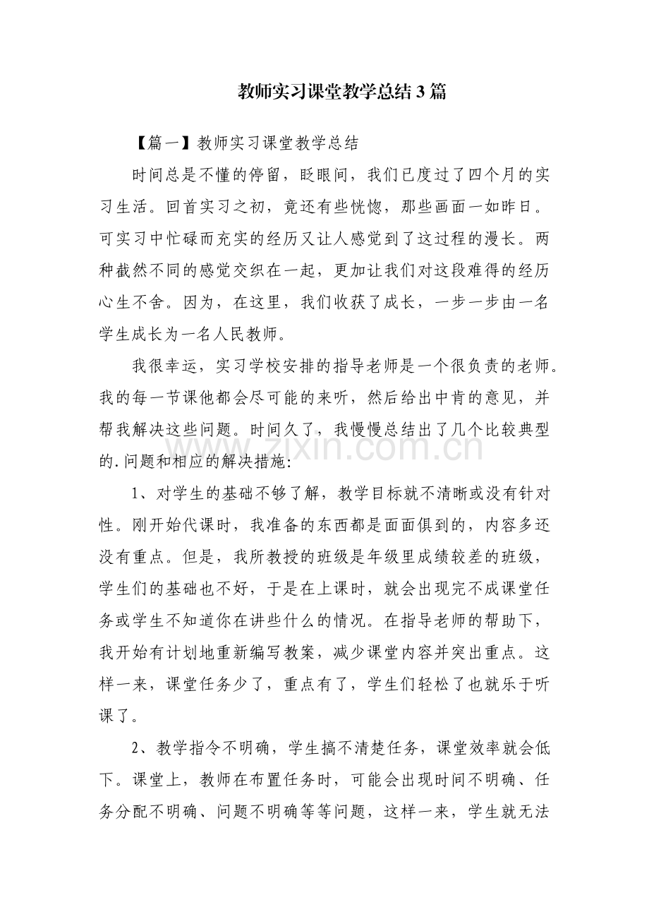 教师实习课堂教学总结3篇.pdf_第1页