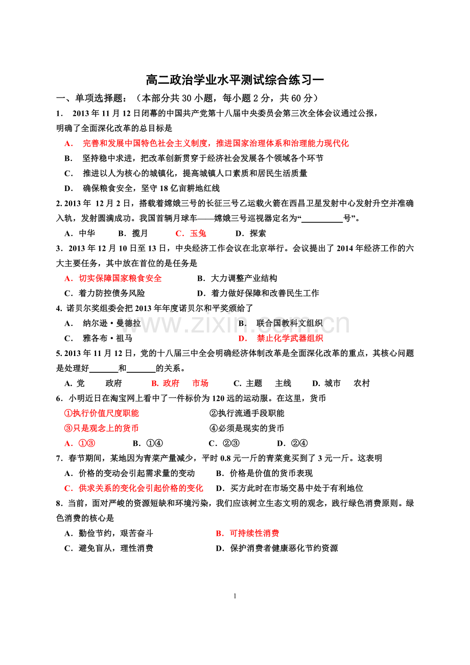 高二政治学业水平测试综合练习一.doc_第1页