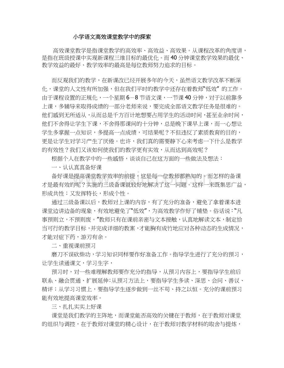 小学语文高效课堂教学中的探索.doc_第1页