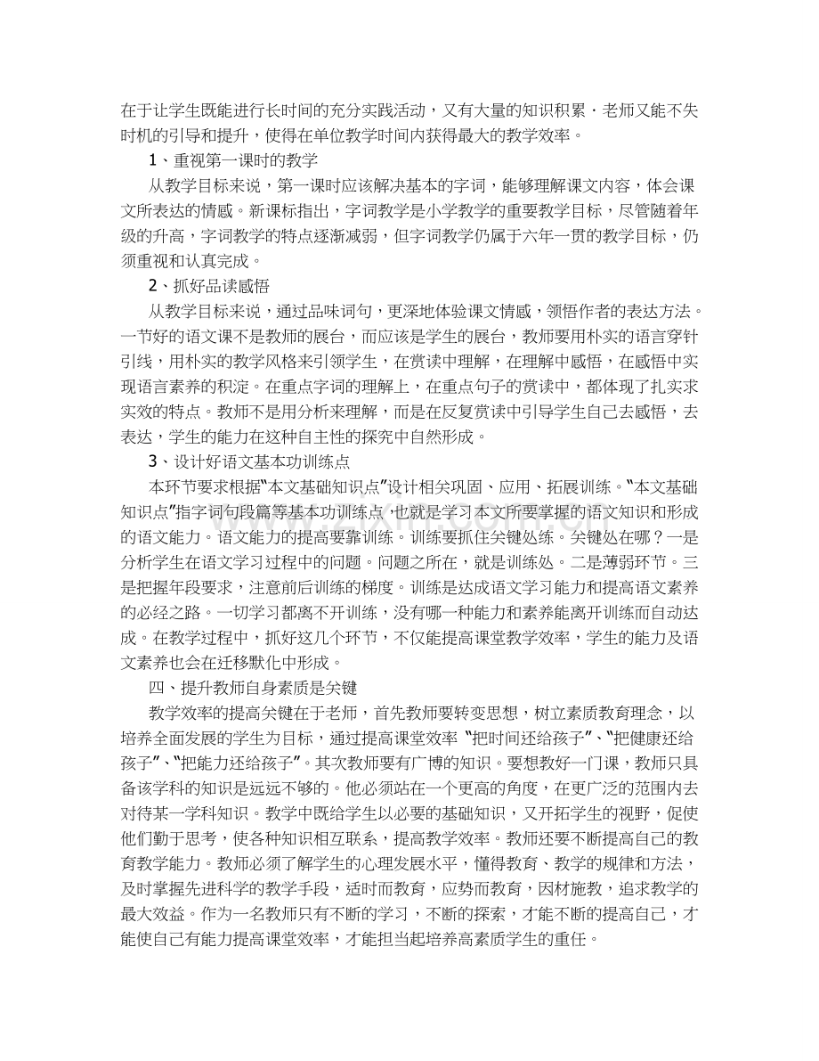 小学语文高效课堂教学中的探索.doc_第2页