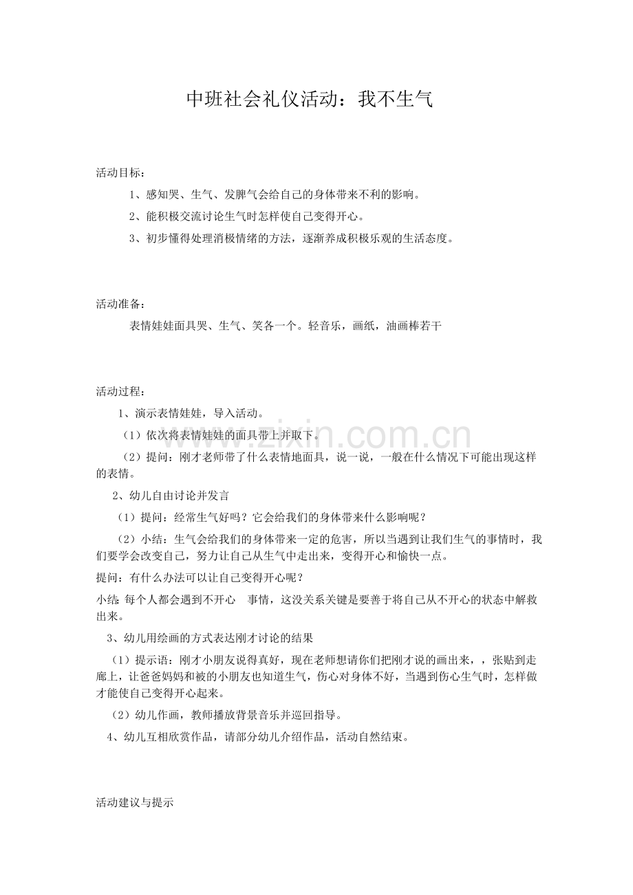 中班社会礼仪活动：我不生气.doc_第1页