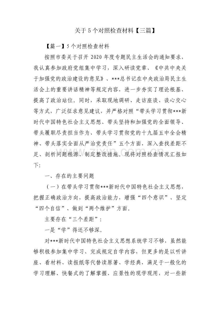 关于5个对照检查材料【三篇】.pdf_第1页