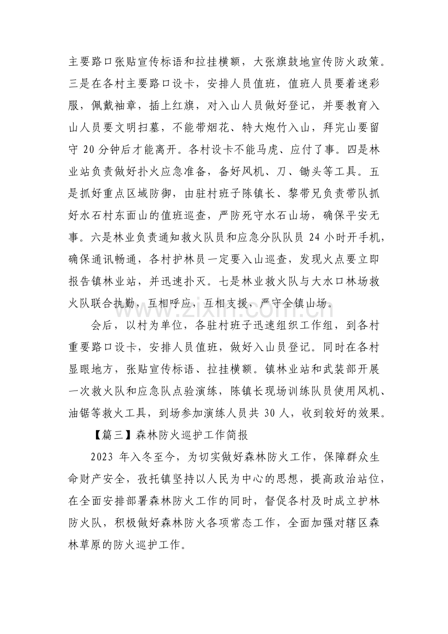 关于森林防火巡护工作简报【三篇】.pdf_第2页