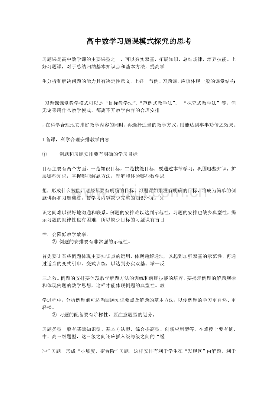 高中数学习题课模式探究的思考.doc_第1页