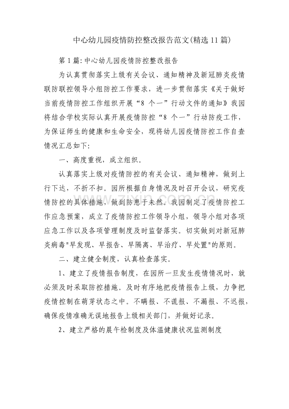 中心幼儿园疫情防控整改报告范文(11篇).pdf_第1页