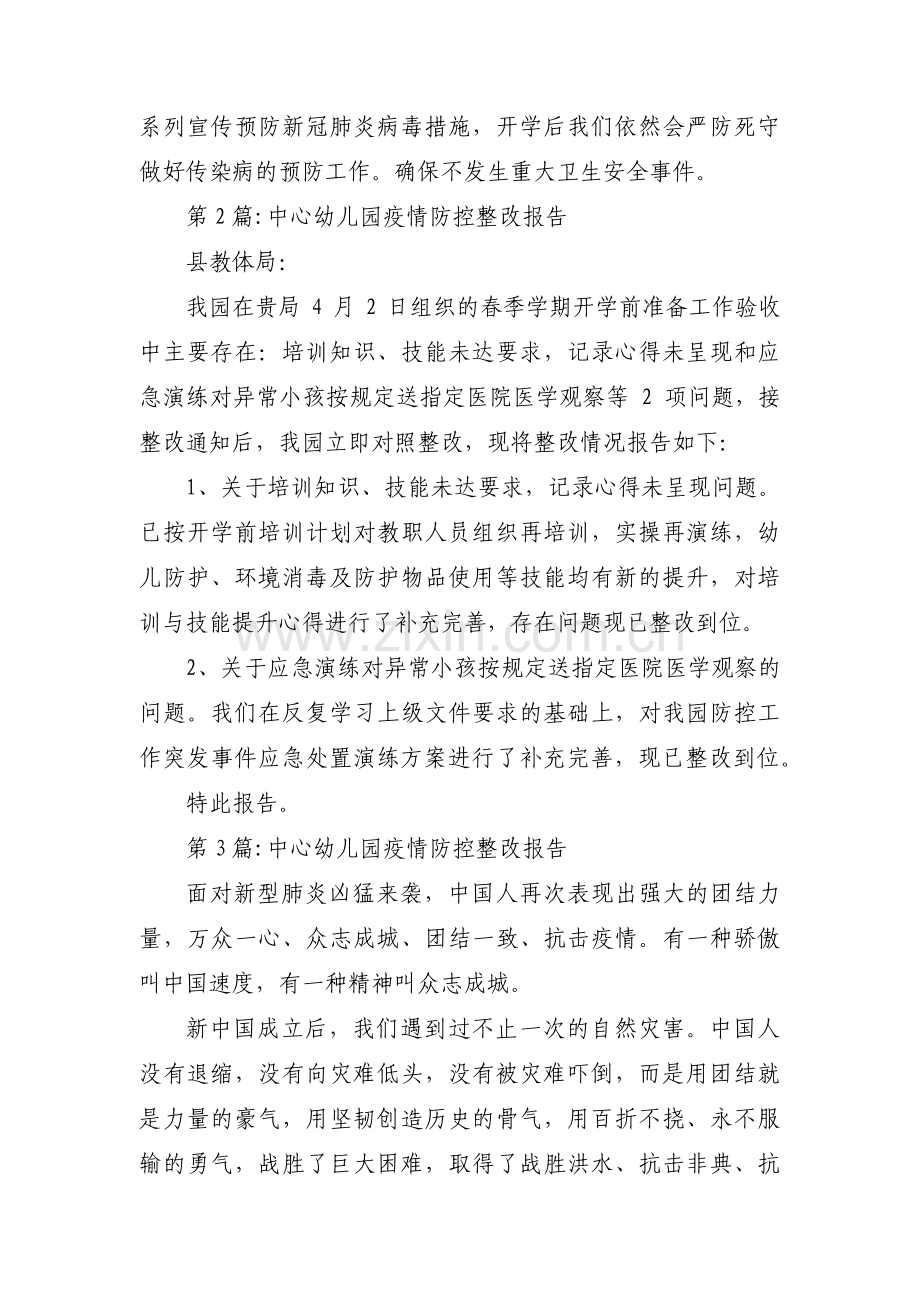 中心幼儿园疫情防控整改报告范文(11篇).pdf_第3页